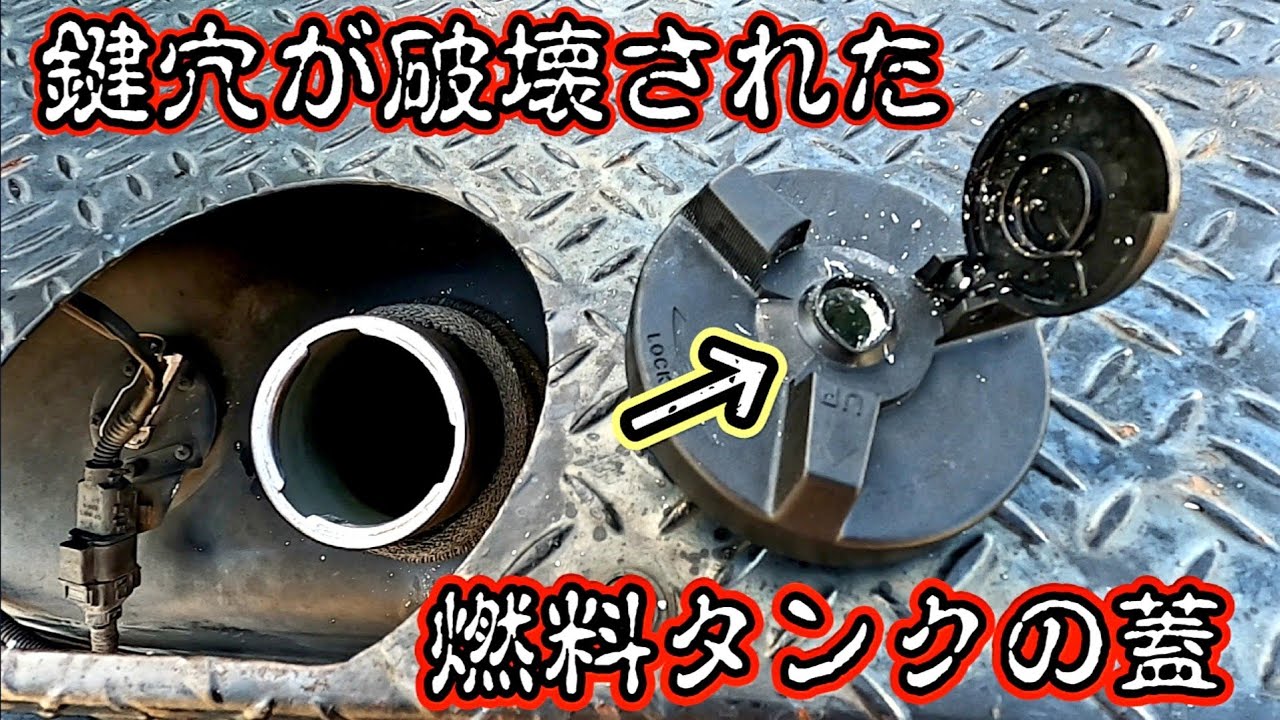 【防犯対策が仇に…！燃料タンクの蓋(フタ)を破壊されてしまった結果】