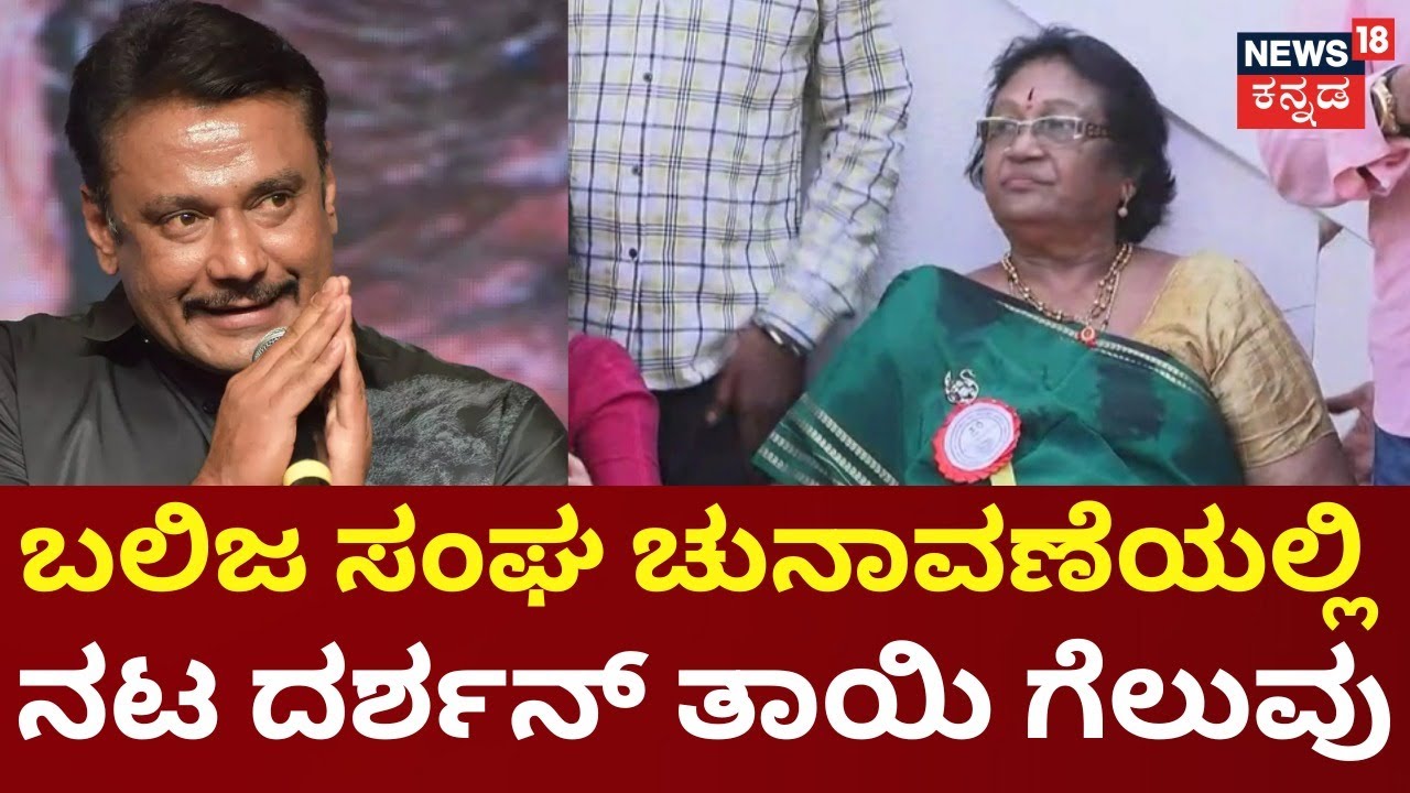 Actor Darshan's Mother Wins Balija Sangh Elections | ಬಲಿಜ ಸಂಘದ ಚುನಾವಣೆಯಲ್ಲಿ ದರ್ಶನ್ ತಾಯಿಗೆ  ಗೆಲುವು
