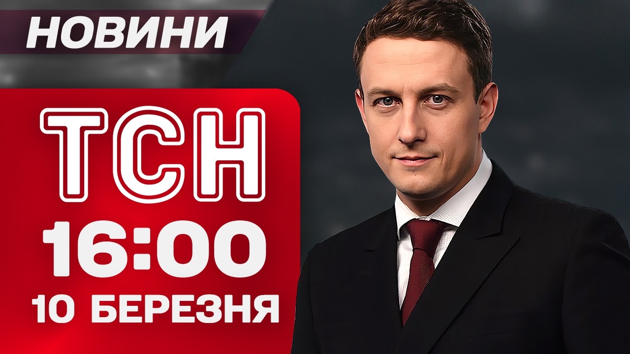 ТСН 16:00 новини 10 березня. Угорщина ШАНТАЖУЄ Україну! Ракети від Німеччини!