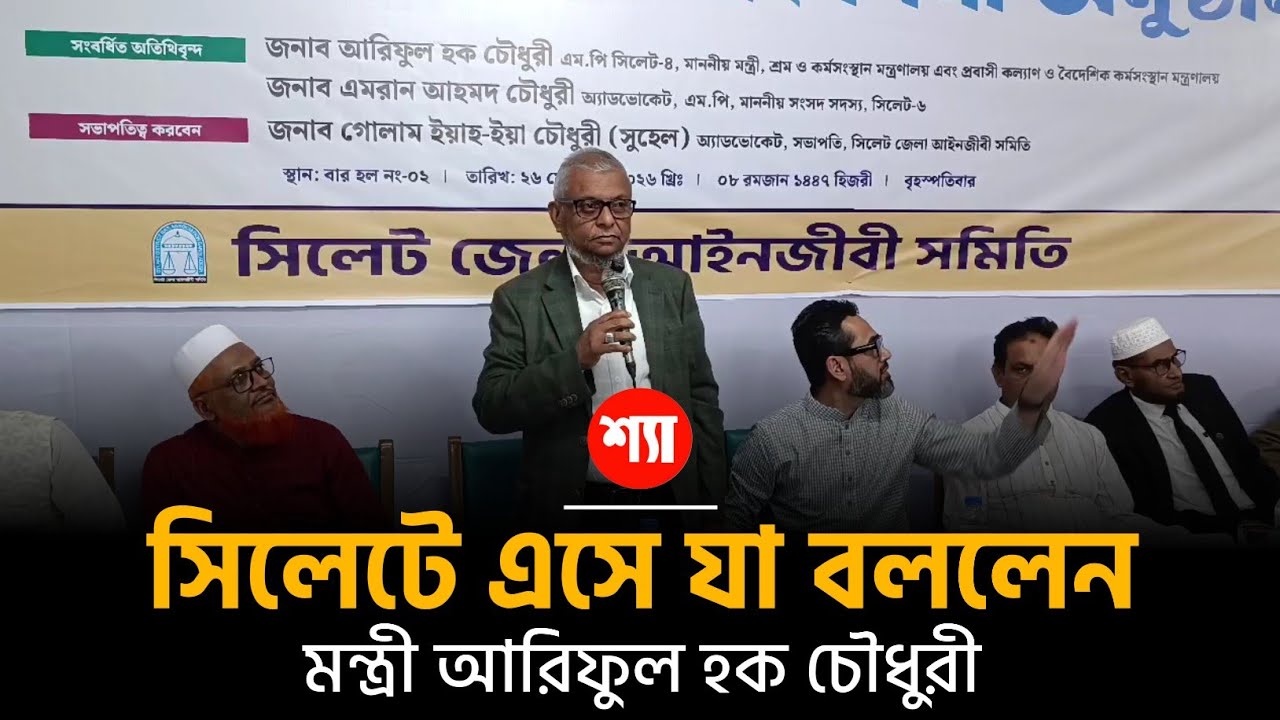 সিলেটে এসে যা বললেন মন্ত্রী আরিফুল হক চৌধুরী