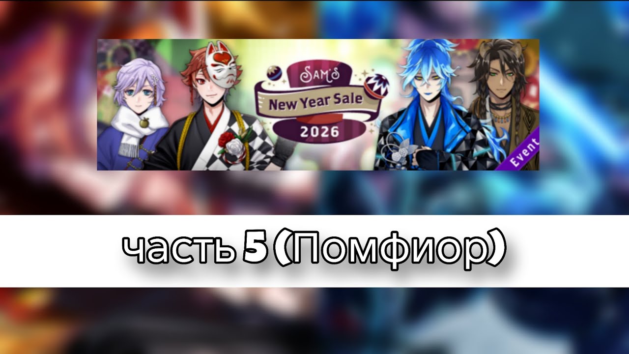 [TWST] [Перевод] Новогодняя распродажа Сэма 2026 часть 5 (Помфиор)