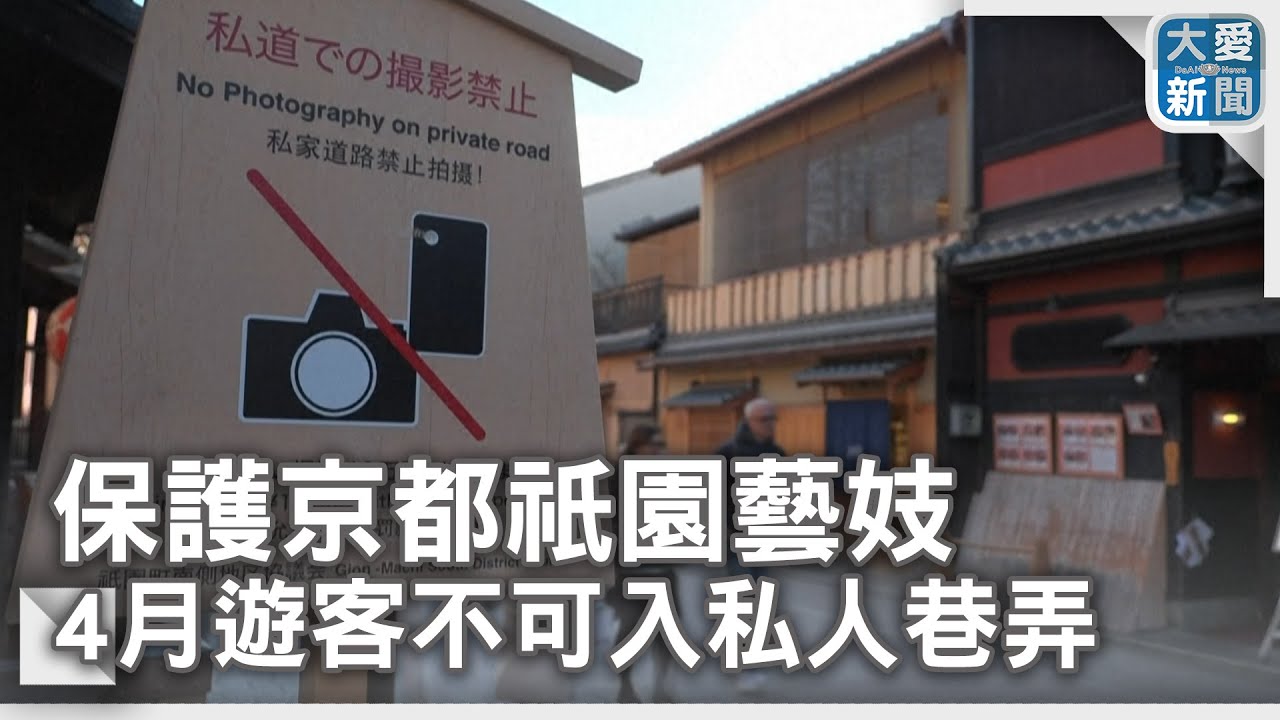保護京都祇園藝妓 4月遊客不可入私人巷弄