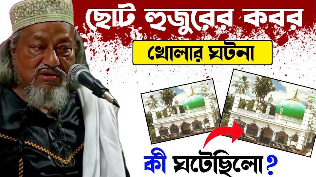 ছোট হুজুরের কবর খোলার ঘটনা┇কী ঘটেছিলো? পীর ইসমাইল সিদ্দিকী┇Pir Allama Ismail Siddiqui