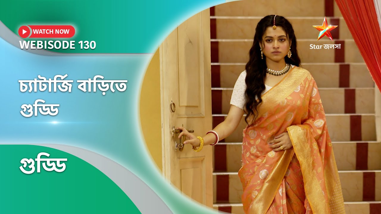 Webisode 130। গুড্ডি।  চ্যাটার্জি বাড়িতে গুড্ডি।