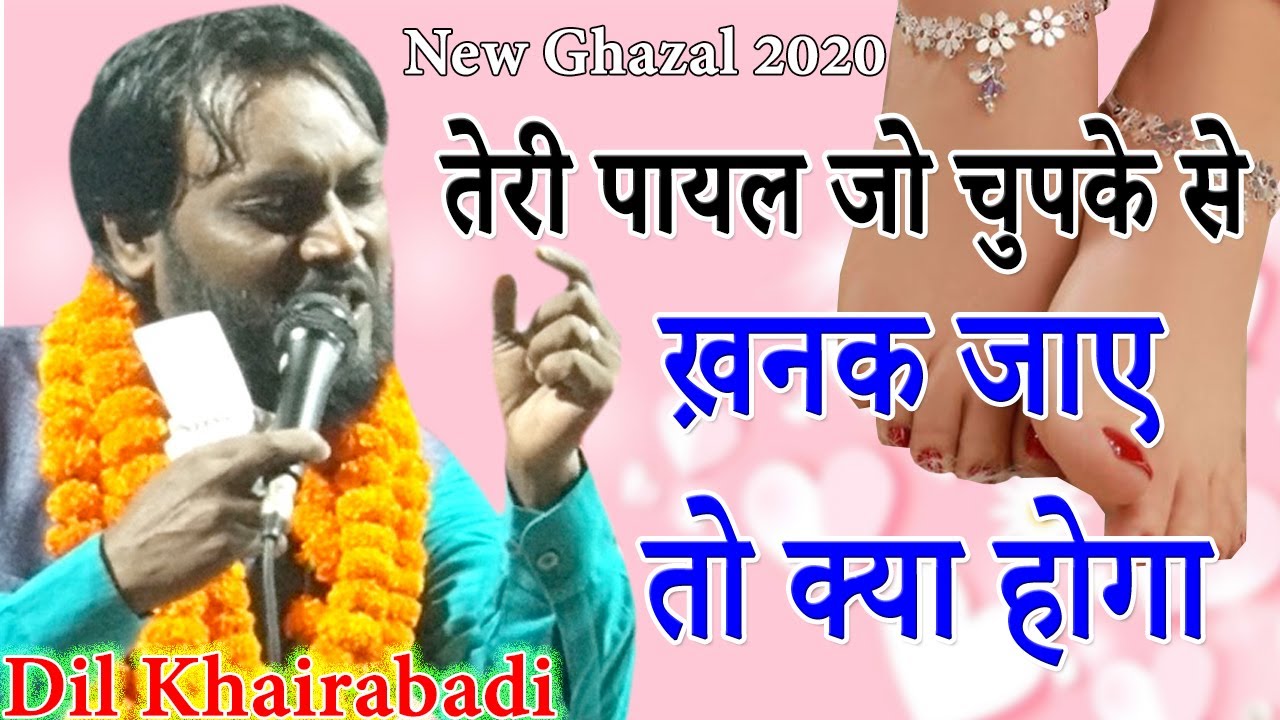 Dil Khairabadi, तेरी पायल जो चुपके से ख़नक जाए तो क्या होगा, Bagha Kusmar,Madhubani, Bihar,23.11.2020