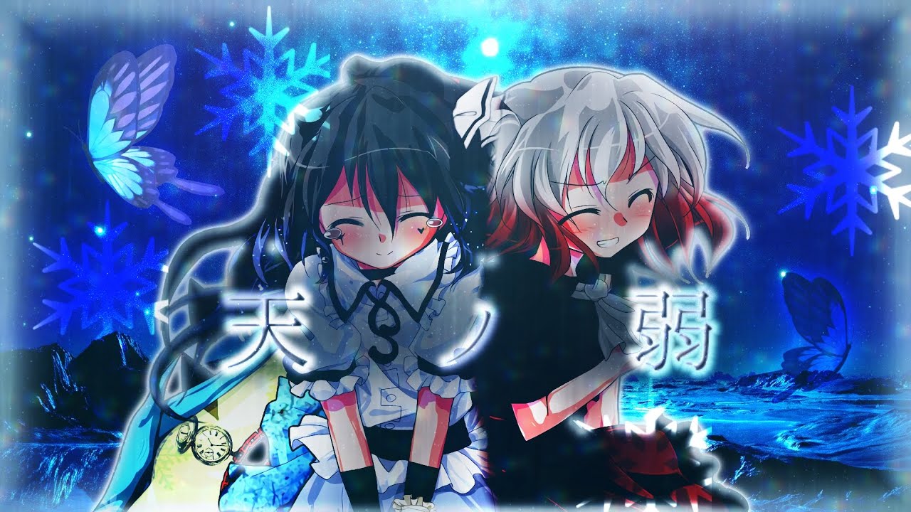 【東方改変pv】天ノ弱【いざ！#大東方PV祭】