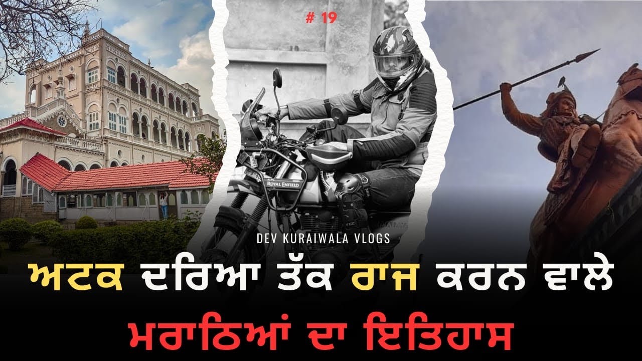 ਅਟਕ ਦਰਿਆ ਤੱਕ ਰਾਜ ਕਰਨ ਵਾਲੇ ਮਰਾਠਿਆਂ ਦਾ ਇਤਿਹਾਸ || @devkuraiwala7573 || New vlog | Maharashtra vlog