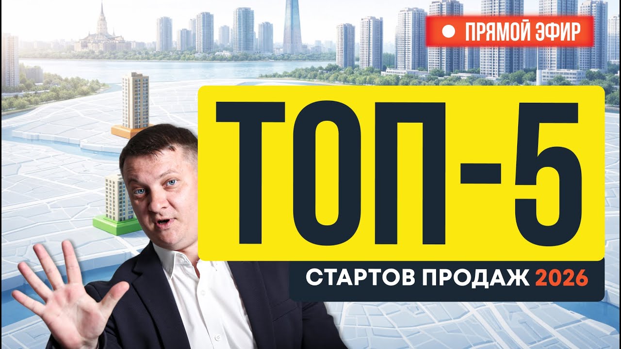 Топ-5 стартов продаж 2026