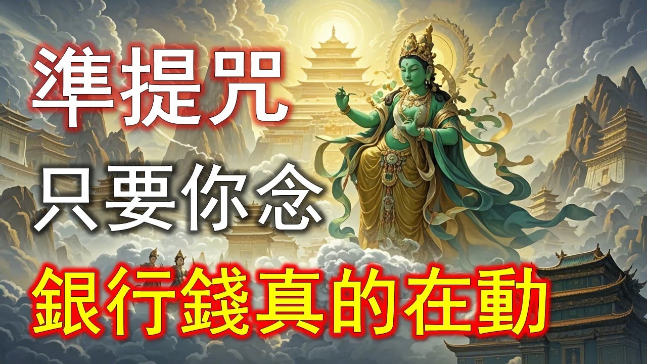 準提咒的秘密終於被說破！原來財運是這樣被喚醒的#準提咒 #准提咒#準提佛母