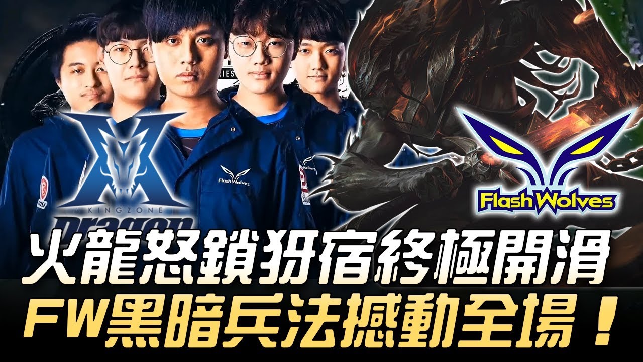 KZ vs FW 重建LMS榮耀！火龍怒鎖犽宿終極開滑 閃電狼黑暗兵法撼動全場！2018 MSI季中邀請賽 - 小組賽精華 Highlights