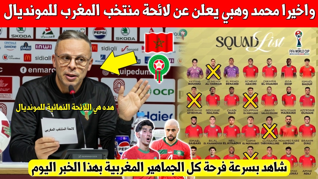 بلاغ عاجل.. محمد وهبي يعلن عن مفاجأة كبيرة في لائحة المنتخب المغربي قبل كأس العالم - شاهد التفاصيل