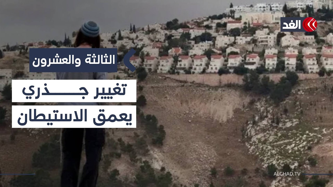 تحركات إسرائيلية تمهد لضم الضفة الغربية وتوسيع الاستيطان..فما خيارات الرد؟| #الثالثة_والعشرون