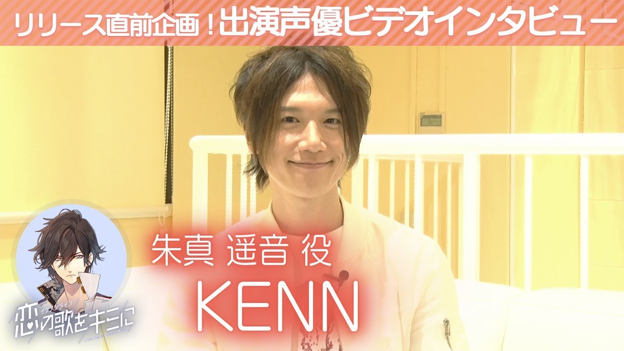 【イケメンライブ】KENN(朱真遥音役) ビデオインタビュー