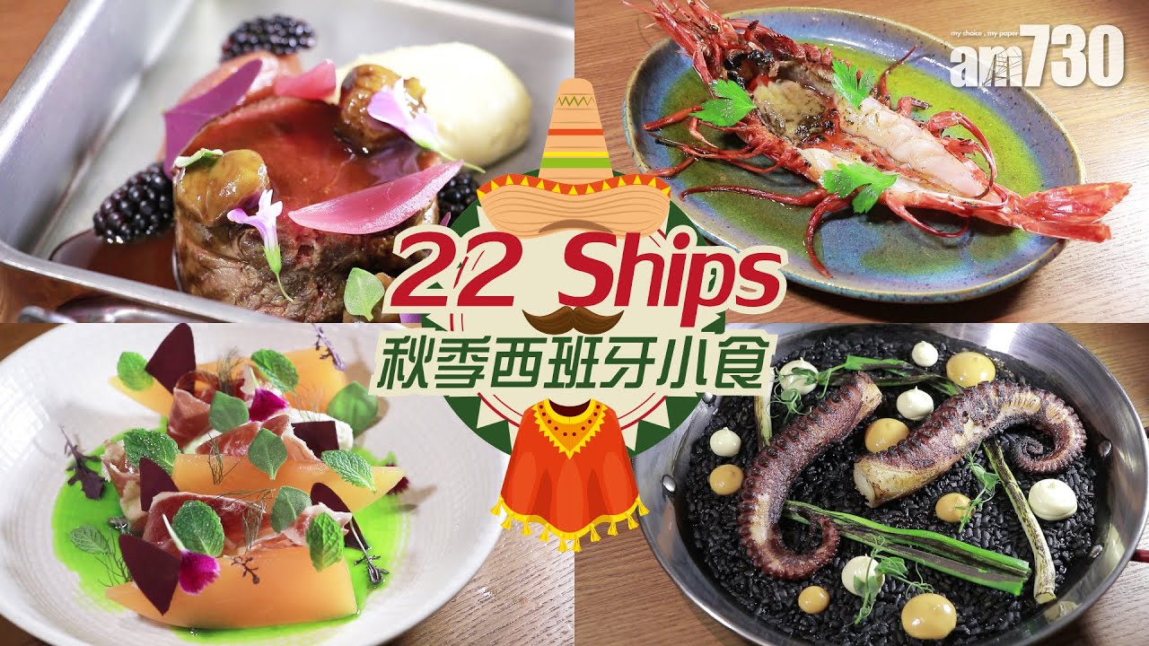 22 Ships秋季西班牙小食