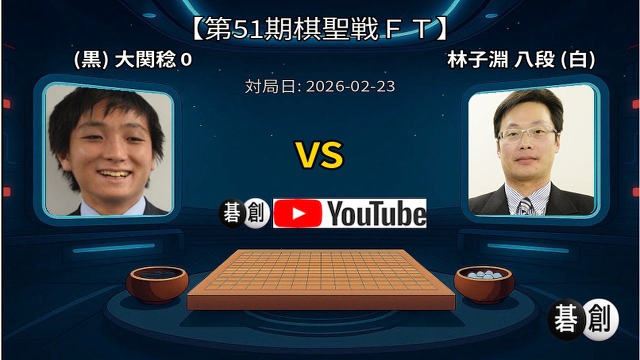 【第51期棋聖戦ＦＴ】(黒)大関稔アマ 対 林子淵八段(白) | AI解析