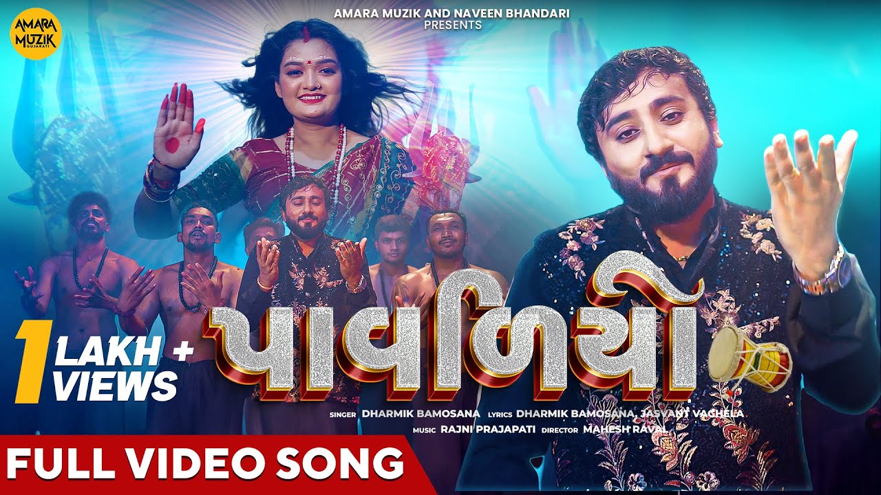 પાવળીયો | Pavadiyo | Official Music Video | New Gujarati Song | Dharmik Bamosana | Mataji Song