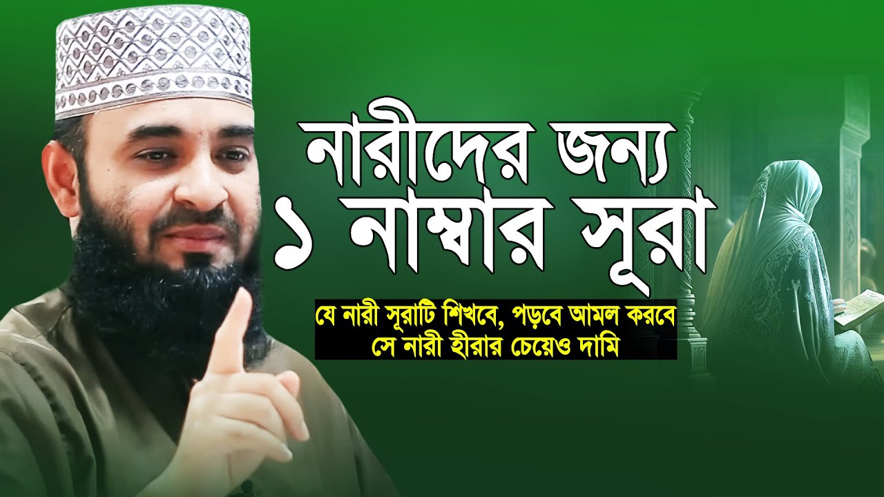নারীদের জন্য ১ নাম্বার সূরা | সূরাটি যদি শিখে পড়ে ও আমল করে সে নারী জান্নাতি | Mizanur Rahman Azhari
