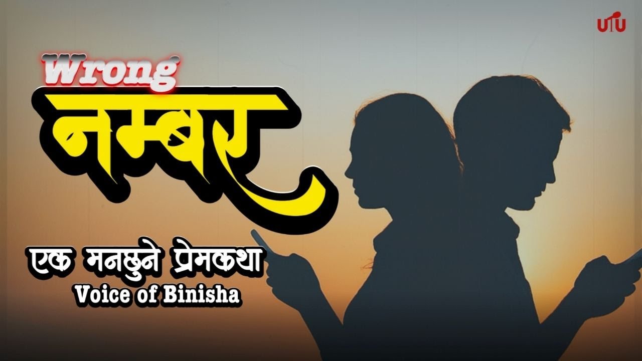 Wrong Number 💔एक मन छुने प्रेमकथा | A Real Story | Voice of Binisha | Nepali Love Story | Full Story