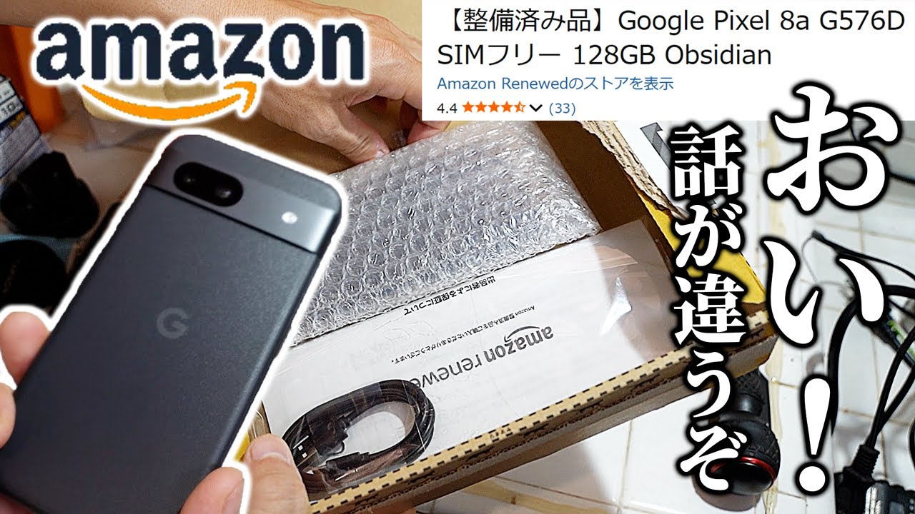Amazonで【整備済み品】の中古スマホ買ってみた