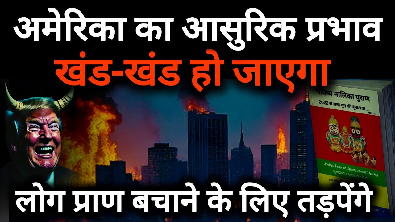अमेरिका का आसुरिक प्रभाव | Pt. Dr. Shri Kashinath Mishra Ji | @narayanbhakt.01 #viral #trending 