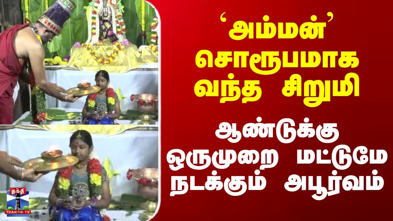 Thiruvanaikoil Festival `அம்மன்’ சொரூபமாக வந்த சிறுமி - ஆண்டுக்கு ஒருமுறை மட்டுமே நடக்கும் அபூர்வம்