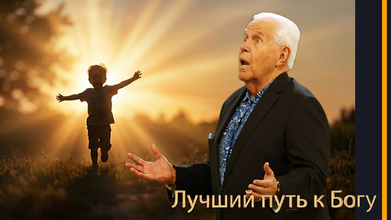 Джесси Дуплантис. Лучший путь к Богу. Проповедь.