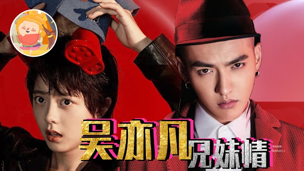 【Kris Wu吴亦凡 x 赵今麦】逗比兄妹battle大战, 亦凡宠妹狂魔上身, 麦麦却嫌吴亦凡幼稚, 潮流合伙人中的相爱相杀v.s傻白甜兄妹斗嘴日常
