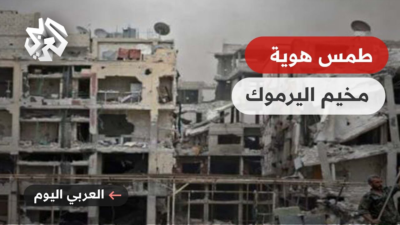 ناشطون يعبرون عن استيائهم بعد إزالة رموز فلسطينية من مدخل مخيم اليرموك.. ما القصة؟