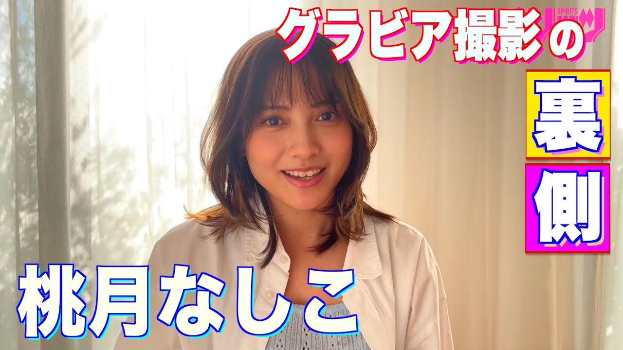「なしことホテイソンの！アニポケチャンネル」がおはスタ内で大好評放送中の【桃月なしこ】が本誌久々の登場！