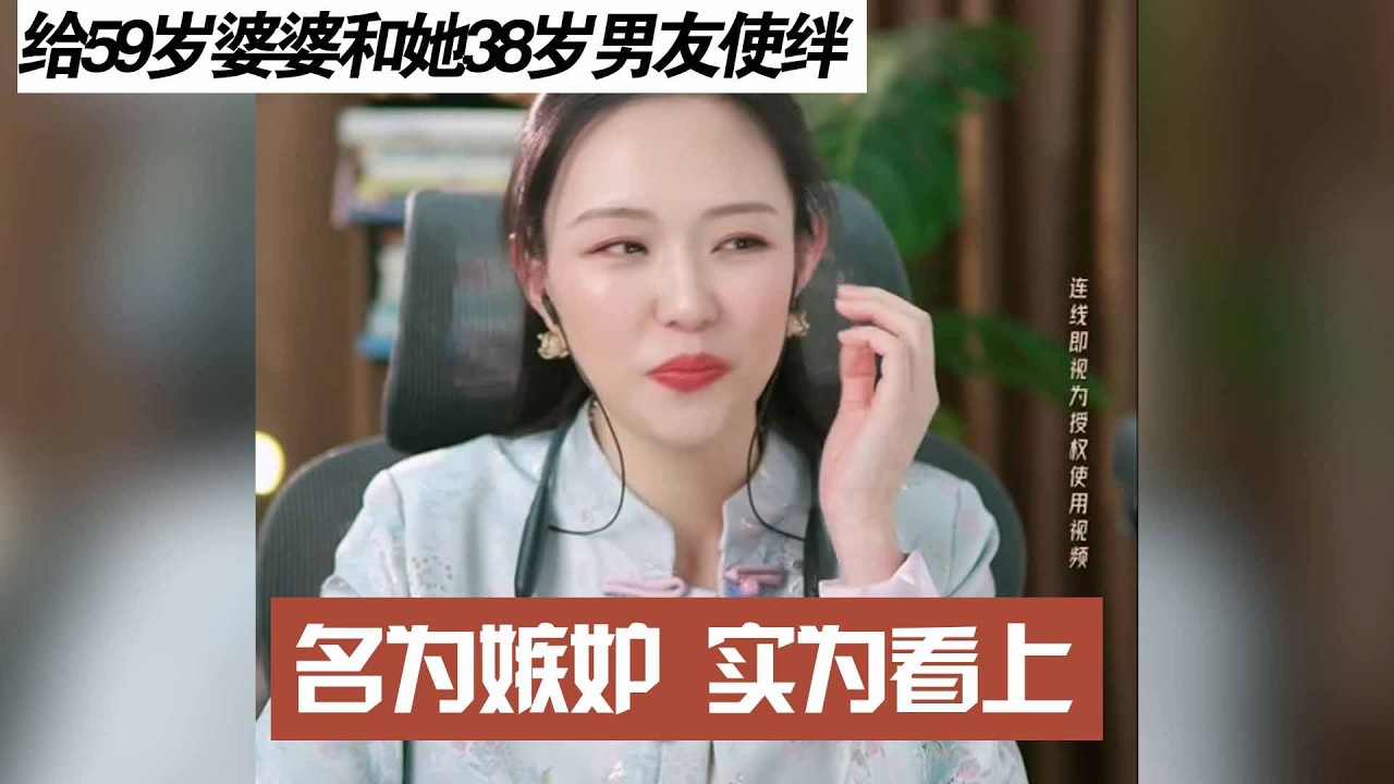 给59岁婆婆和她38岁男友使绊,名为嫉妒 实为看上