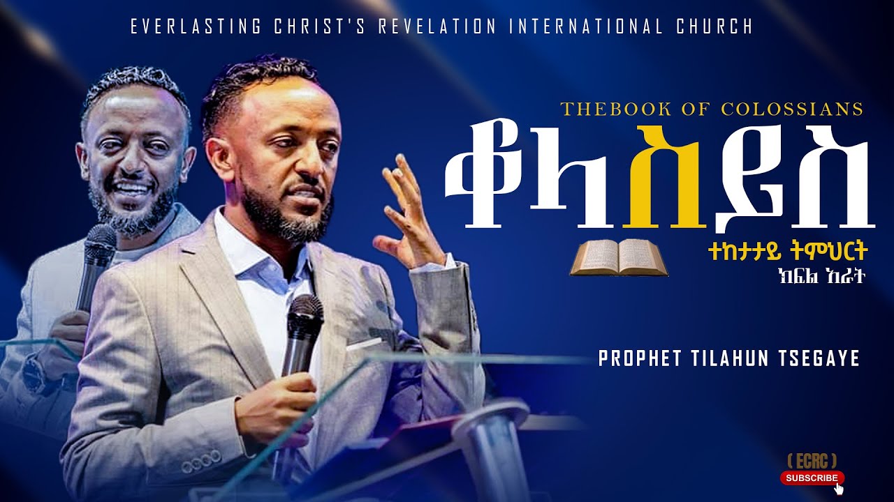 የቆላስይስ ትምህርት ክፍል 4 | አስደናቂ ትምህርት በነብይ ጥላሁን ፀጋዬ|PROPHET TILAHUN TSEGAYE 2024 #preaching