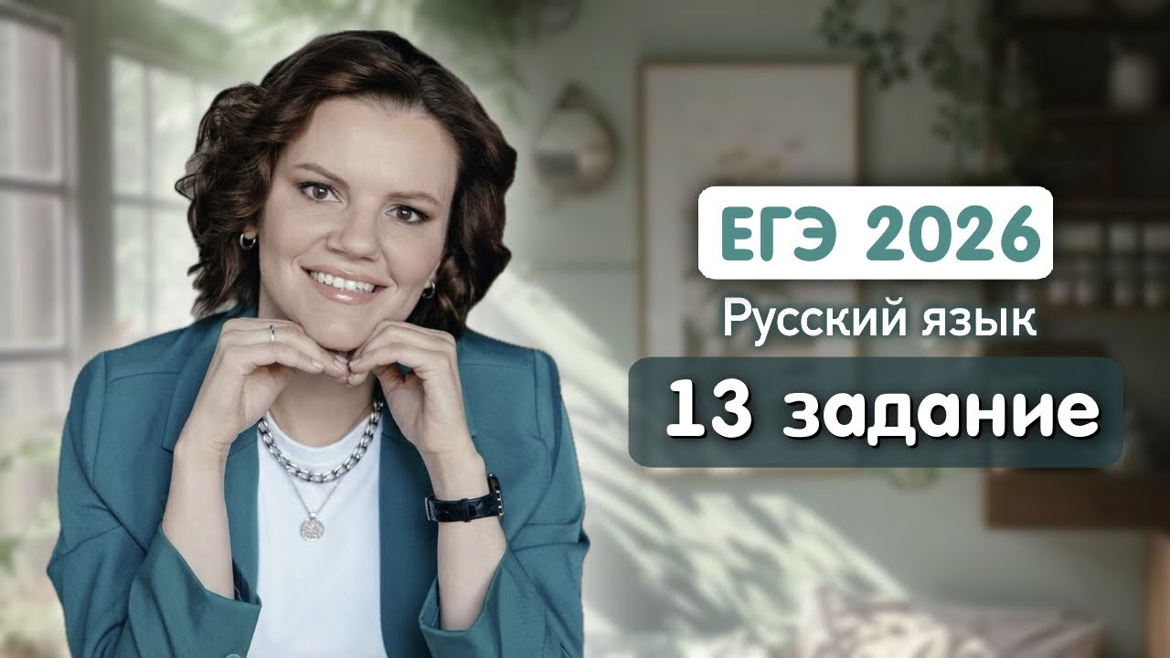Задание 13: правописание НЕ и НИ с разными частями речи | Орфография ЕГЭ-2026 | Русский язык #егэ