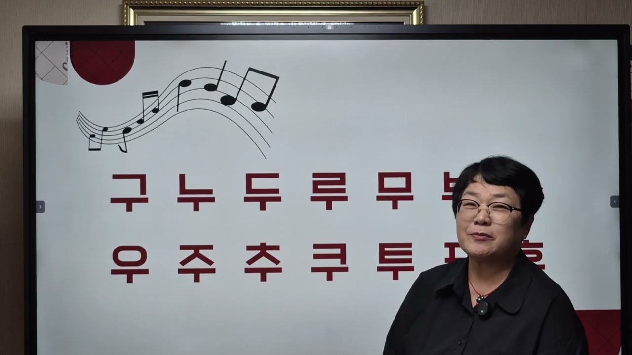  자음+ㅜ 결합글자(9), 기초 한글