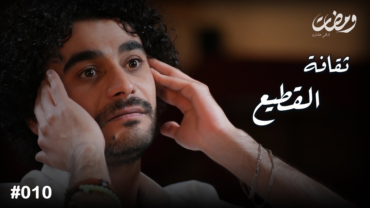 العقل الجمعي  | ومضات مع ادهم عادل