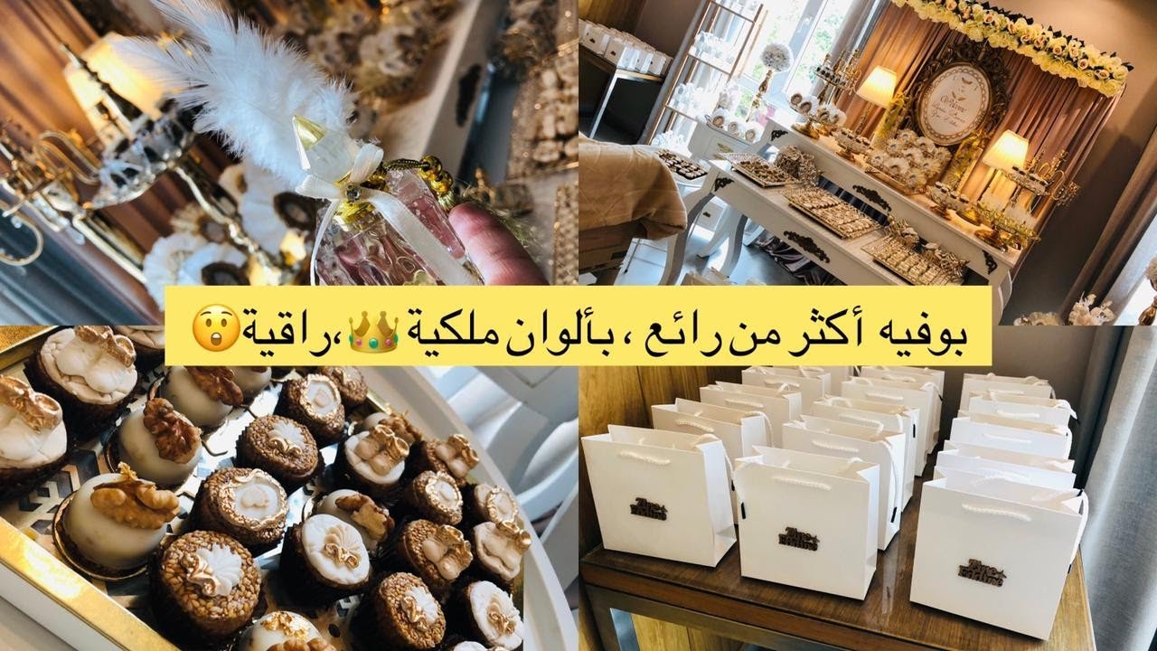 نهار قبل رمضان بوفيه فاخر ، ألوان هادئة ،مبروك لكل العائلة بقدوم اللأمير زين الدين🍼 رزقكم الله بره 👑