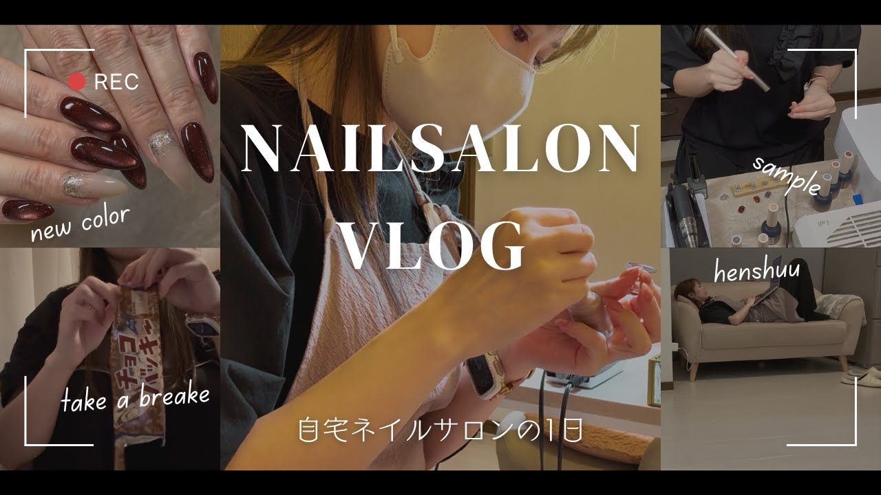 自宅ネイルサロンの1日VLOG｜何人こなす？施術時間は？営業時間は？