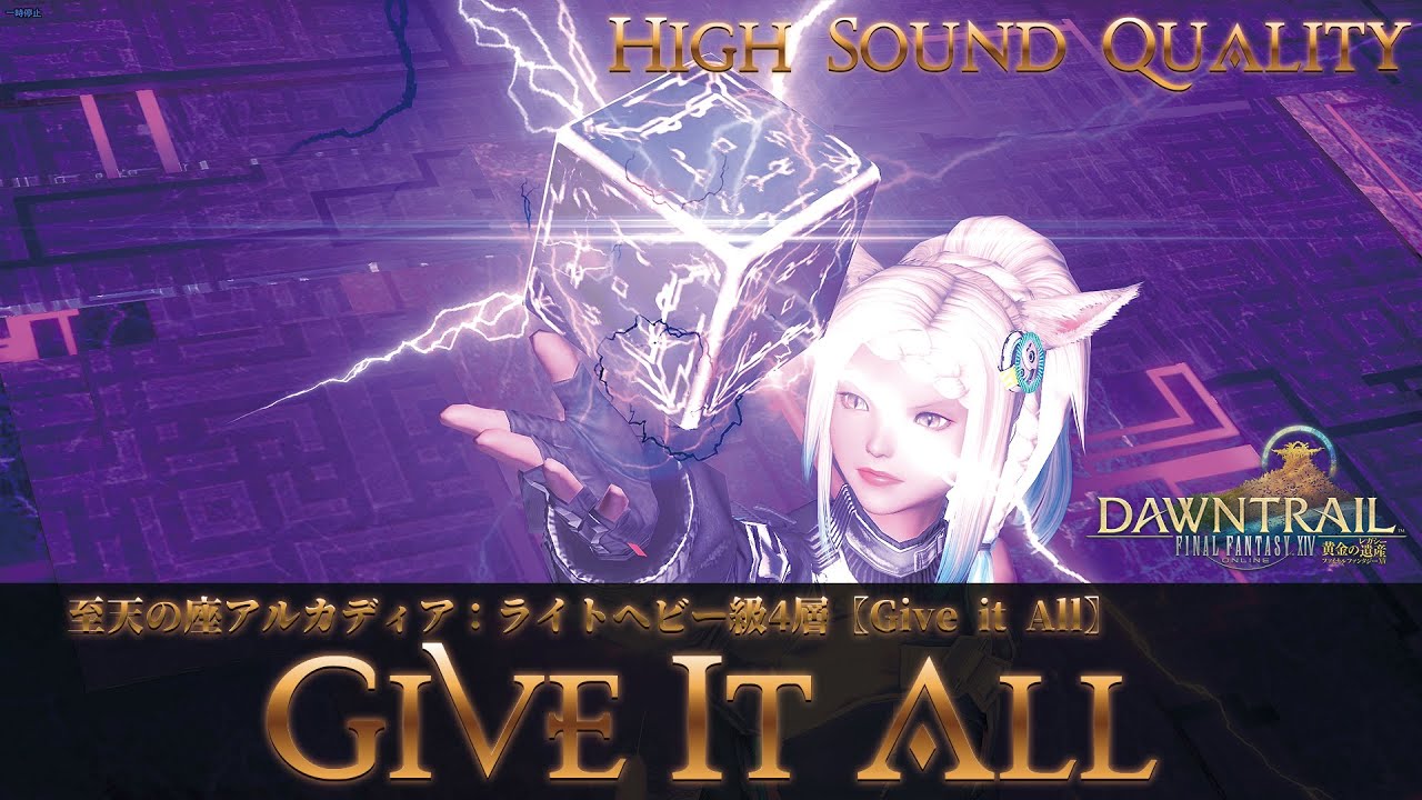 【FFXIV - OST】至天の座アルカディア：ライトヘビー級4層〖Give it All〗《Give it All》作業用BGM 高音質