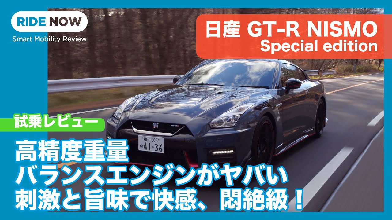 エンジンの快感、更に！ 日産 GT-R NISMO MY22 Special Edition 試乗レビュー by 島下泰久