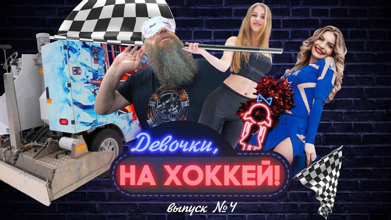 Девочки, на хоккей! Выпуск четвертый