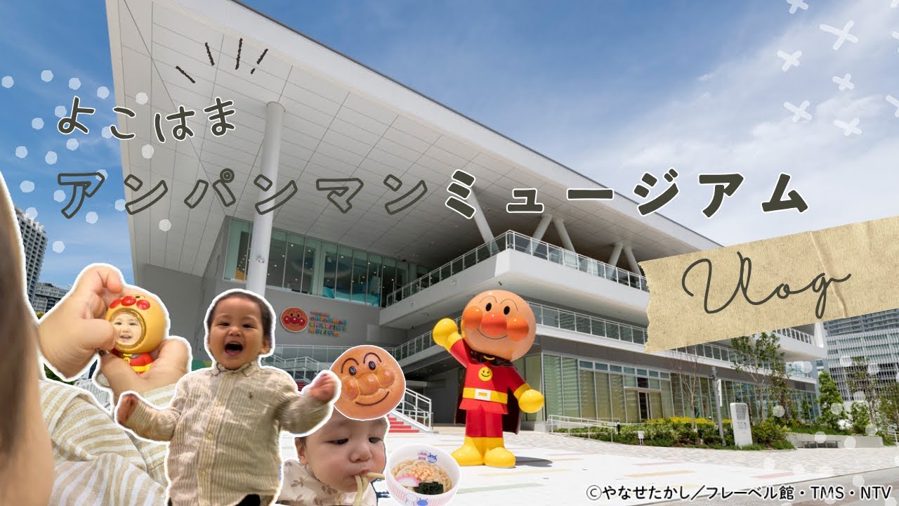 【一歳児と】横浜アンパンマンこどもミュージアムに行ってきました！／アンパンマンミュージアム