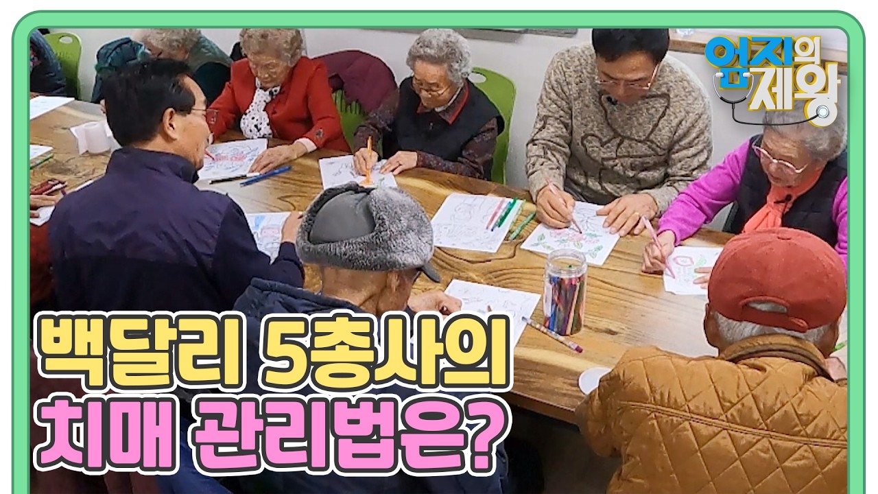 평균 연령 92.6세 백달리 5총사의 치매 관리법은? MBN 260303 방송
