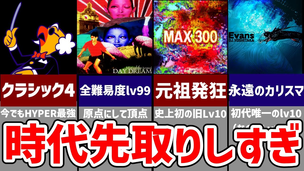 【ゆっくり解説】出る時代を間違えすぎた音ゲーボス曲6選【BEMANIシリーズ】