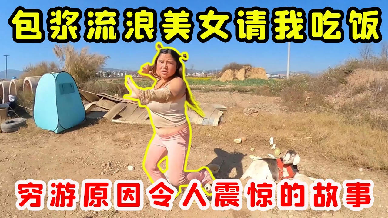 包漿流浪美女請我吃飯，吃飽喝足後竟給我展示兩招，這背後有個令人震驚的故事！