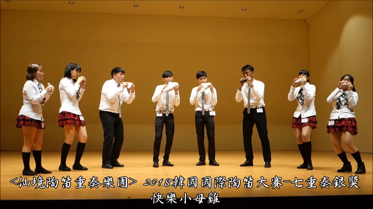 2018韓國國際陶笛大賽 七重奏銀獎 快樂小母雞