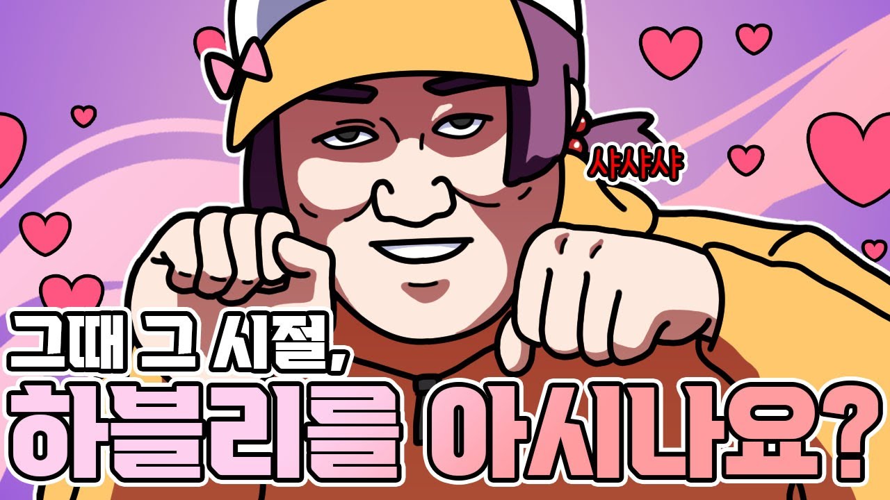 그때 그 시절....