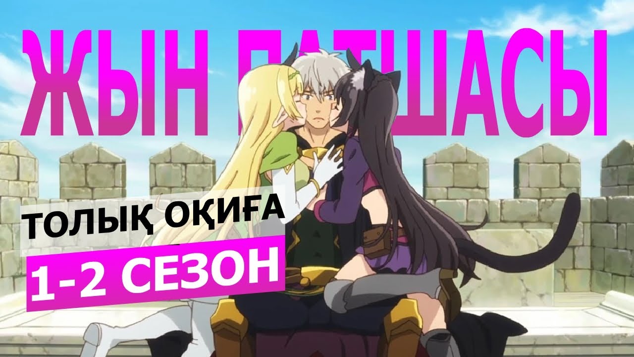 Жын патшасы | ТОЛЫҚ 1+2 СЕЗОН