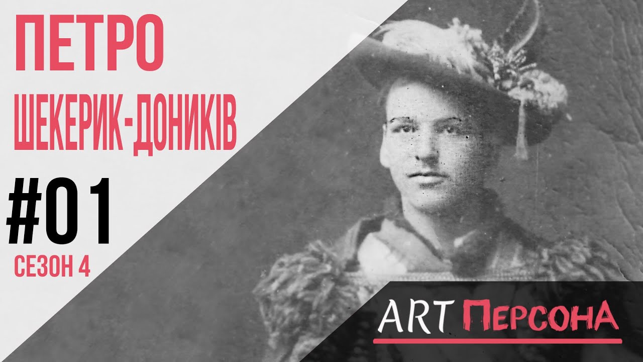 Петро Шекерик-Доників. Таємниця 