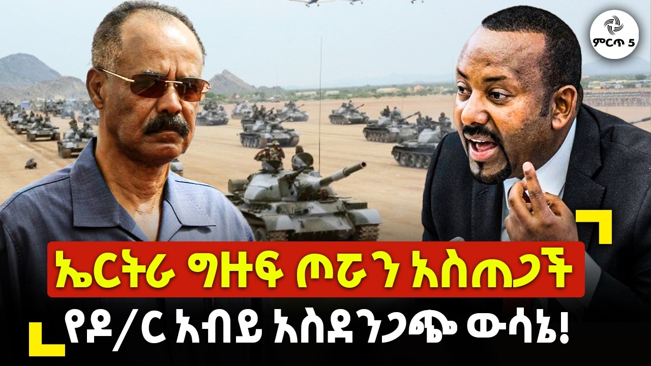 Ethiopia : ኤርትራ ግዙፍ ጦሯን አስጠጋች የዶ/ር አብይ አስደንጋጭ ውሳኔ! | ethio-eritrea war | assab | abiy ahmed