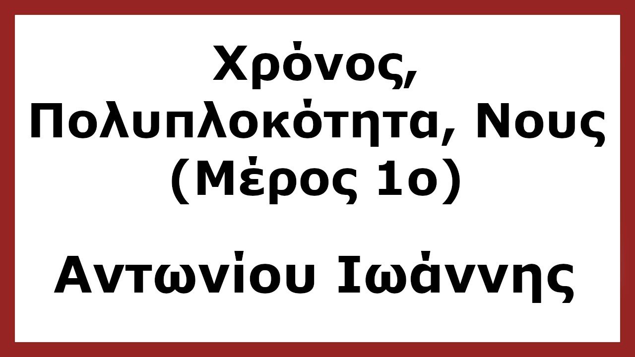 Διατμηματικό Workshop: «Χρόνος, Πολυπλοκότητα, Νους» (Μέρος 1ο) - Αντωνίου Ιωάννης - 5/6/2021