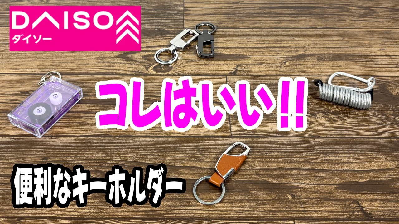 【ダイソー購入品】キーホルダー各種